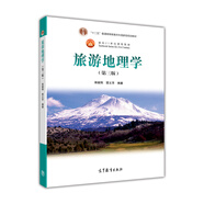 旅游地理學(xué)（第3版）