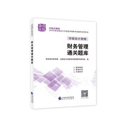 備考2019 中級(jí)會(huì)計(jì)職稱2018教材輔導(dǎo) 2018年全國(guó)會(huì)計(jì)專業(yè)技術(shù)初級(jí)資格考試輔導(dǎo)：財(cái)務(wù)管理 通關(guān)題庫(kù)