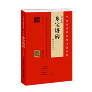 顏真卿 多寶塔碑 精選百字卡片