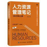 人力資源管理筆記 HR晉級之路
