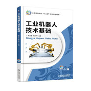 工業(yè)機器人技術(shù)基礎(chǔ)
