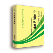 企業(yè)家的尊嚴(yán)：為什么經(jīng)濟(jì)學(xué)無法解釋現(xiàn)代世界