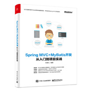 Spring MVC+MyBatis開發(fā)從入門到項目實戰(zhàn)(博文視點出品)