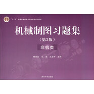 機(jī)械制圖習(xí)題集（第3版 非機(jī)類）