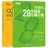 【新東方圖書旗艦店】100個句子記完7000個托福單詞+28天搞定托?？谡Z套裝(共2本)新東方英語