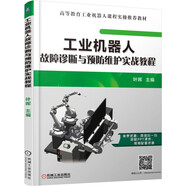工業(yè)機(jī)器人故障診斷與預(yù)防維護(hù)實(shí)戰(zhàn)教程
