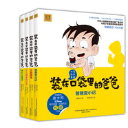 裝在口袋里的爸爸 第一輯（彩色注音版)（套裝4冊）