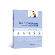 現(xiàn)代乒乓球運(yùn)動(dòng)教程：基本理論與技戰(zhàn)術(shù)