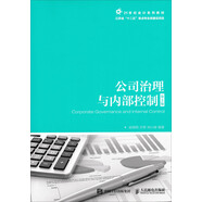 公司治理與內(nèi)部控制（第2版）