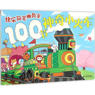 快樂(lè )簡(jiǎn)筆畫(huà)教室?100節神奇小火車(chē)