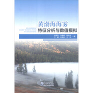 黃渤海海霧特征分析與數(shù)值模擬