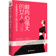 做內心強大的女人：卡耐基寫(xiě)給女人的心靈成長(cháng)書(shū)
