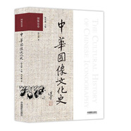 中華圖像文化史·圖像論