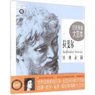 巨匠素描大范本 范畫版 拉斐爾經(jīng)典素描 范畫版 拉斐爾經(jīng)典素描
