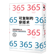 可復制的穿搭術(shù)：改變亞洲人生活方式的365天穿搭圣經(jīng)（京東專(zhuān)供）
