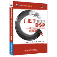 手把手教你學(xué)DSP-基于TMS320F28335(第2版）
