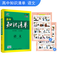 五三 語(yǔ)文 高中知識清單 高中必備工具書(shū) 第6次修訂（全彩版）2019版 曲一線(xiàn)科學(xué)備考