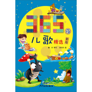 365夜兒歌精選(新版)彩圖注音 魯兵 小學(xué)低級閱讀學(xué)校指定閱讀?