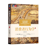 消費(fèi)者行為學(xué)(原書第13版)
