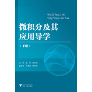 微積分及其應用導學(xué)（下冊）