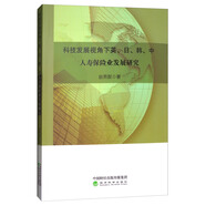 科技發(fā)展視角下英、日、韓、中人壽保險業(yè)發(fā)展研究