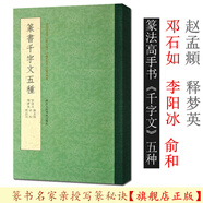 篆書千字文五種 趙孟頫+俞和+鄧石如+李陽冰+釋夢英小篆書千字文毛筆篆書法字帖臨摹碑帖初學者篆刻字教浙江人民美術出版社圖書籍
