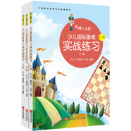大師三人行：少兒國際象棋實(shí)戰(zhàn)練習(xí)·入門篇 （套裝共3冊）