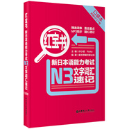 紅寶書 新日本語能力考試N3文字詞匯速記（口袋本）（附MP3下載）