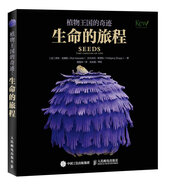 植物王國的奇跡 生命的旅程（異步圖書出品）