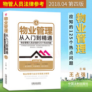 正版現(xiàn)貨 物業(yè)管理從入門到精通（第四版）王占強(qiáng)著 物業(yè)管理?xiàng)l例法律法規(guī)書(shū)籍法律實(shí)務(wù)物業(yè)管理 書(shū)籍全面中國(guó)法制出版