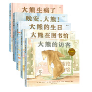 大熊遇見(jiàn)小老鼠系列 （套裝共5冊）