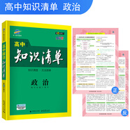 五三 政治 高中知識清單 高中必備工具書(shū) 第6次修訂（全彩版）2019版 曲一線(xiàn)科學(xué)備考