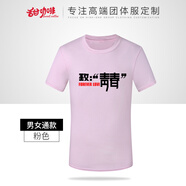 甜咖啡 T恤定制  短袖工作服t恤定制 情侶裝t恤訂制 廣告衫文化衫服裝定制 畢業(yè)班服定制印字 男女通款粉紅色 M（尺碼偏大）