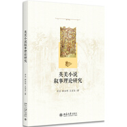 英美小說敘事理論研究