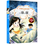 王晉康少兒科幻系列 泡泡