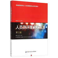 人員測(cè)評(píng)理論與方法（第3版）--新編高等學(xué)校人力資源管理專(zhuān)業(yè)系列教材