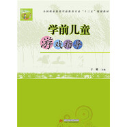 學(xué)前兒童游戲指導