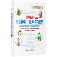 地道商務(wù)日語(yǔ)會(huì )話(huà)（第3版 附贈音頻）