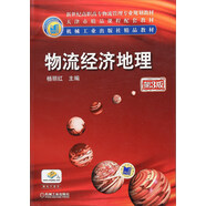 物流經(jīng)濟(jì)地理（第3版）/新世紀(jì)高職高專物流管理專業(yè)規(guī)劃教材
