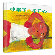 社交能力養(yǎng)成系列繪本：吵架了，不開心！ 3-6歲 童立方出品