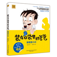 裝在口袋里的爸爸-爸爸變小記（彩色注音版）