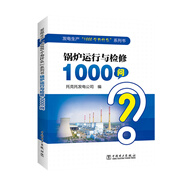 發(fā)電生產(chǎn)“1000個為什么”系列書  鍋爐運(yùn)行與檢修1000問