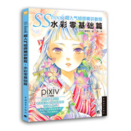 SSbook超人氣繪師精講教程(水彩零基礎(chǔ)篇)