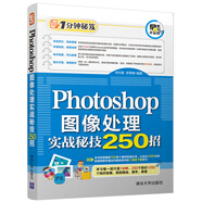 Photoshop圖像處理實戰(zhàn)秘技250招（1分鐘秘笈）