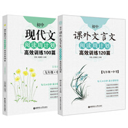 周計劃初中語(yǔ)文閱讀高效訓練 課外文言文120篇+現代文100篇（九年級+中考）（套裝共2冊）(新國標大字版 中考真題 附答案詳解)