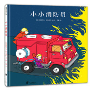 小小消防员 让孩子获得安全教育知识的故事绘本 蒲蒲兰绘本