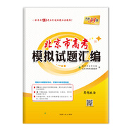 【正版舊書】天利38套2019北京市高考模擬試題匯編-思想政治9787223058278（套裝默認一冊請咨詢客服為準）