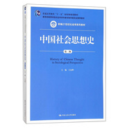 中國(guó)社會(huì)思想史（第3版）/新編21世紀(jì)社會(huì)學(xué)系列教材·普通高等教育“十一五”國(guó)家級(jí)規(guī)劃教材