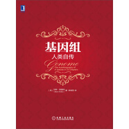 基因組：人類自傳