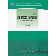 建筑工程測(cè)量（附實(shí)訓(xùn)指導(dǎo)書 土建類專業(yè)適用 第4版）